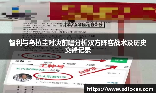 智利与乌拉圭对决前瞻分析双方阵容战术及历史交锋记录